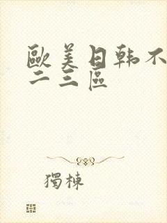 欧美日韩不卡一二三区封面
