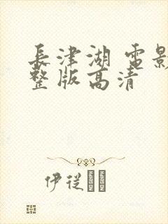 长津湖 电影完整版高清封面