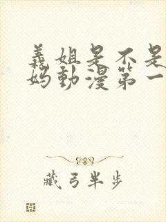 义姐是不是良妈妈动漫第一季免费观