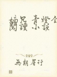 嫡兄 青灯全文阅读 小说