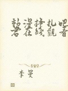 动漫挣扎吧亚当君在线观看