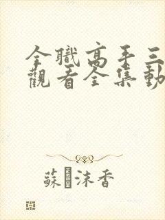 全职高手三免费观看全集动漫