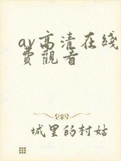 av高清在线免费观看