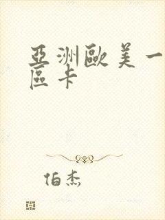 亚洲欧美一区二区卡