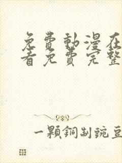 免费动漫在线观看免费完整版高清