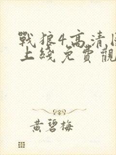 战狼4高清国语上线免费观看