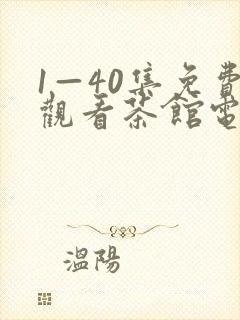 1—40集免费观看茶馆电视剧封面