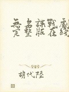 无名谍战剧免费完整版在线观看