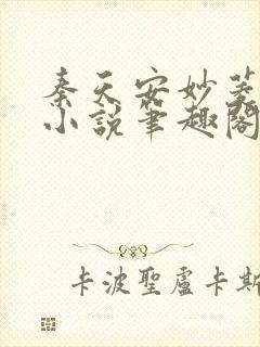 秦天安妙菱修仙小说笔趣阁