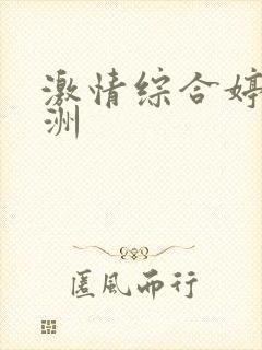激情综合婷婷亚洲