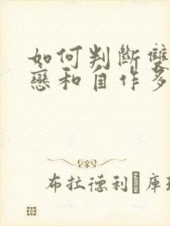 如何判断双向暗恋和自作多情 免费封面