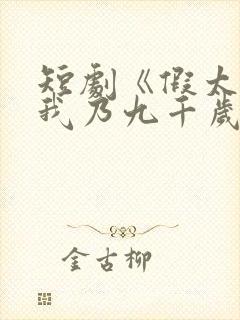 短剧《假太监:我乃九千岁》