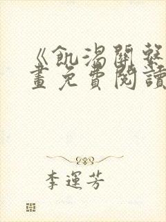 《饥渴关系》漫画免费阅读封面