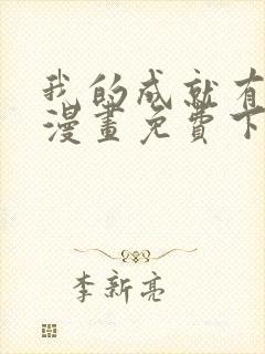 我的成就有点多漫画免费下拉式封面