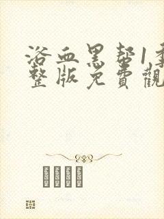 浴血黑帮1季完整版免费观看