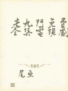 老九门免费观看全集电视剧我爱追剧
