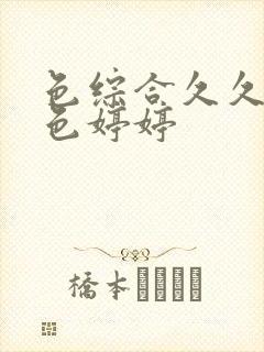色综合久久五月色婷婷