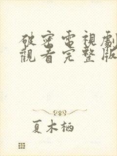 破密电视剧在线观看完整版免费