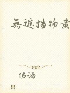 无遮挡物黄色片