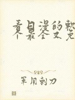 看日漫的软件哪个最全又免费