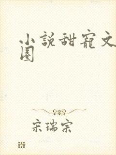 小说甜宠文娱乐圈
