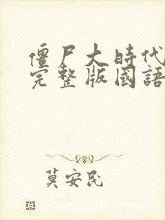 僵尸大时代高清完整版国语在线观看