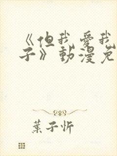 《但我爱我的妻子》动漫免费追剧在线观看封面