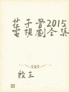 花千骨2015电视剧全集免费播放