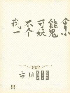 我不可能会怜惜一个妖鬼小说在线