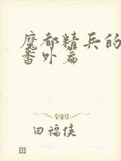 魔都精兵的奴隶番外篇
