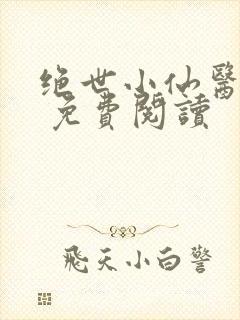 绝世小仙医张冬 免费阅读
