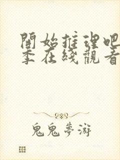 开始推理吧第三季在线观看免费封面