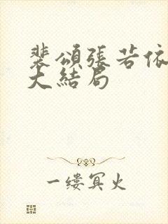 裴颂张若依沈庸大结局封面