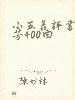 小五义评书单田芳400回