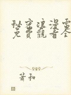 秘密浪漫电视剧免费观看全集在线播放封面