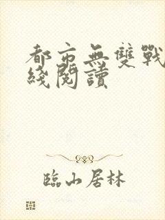 都市无双战神在线阅读