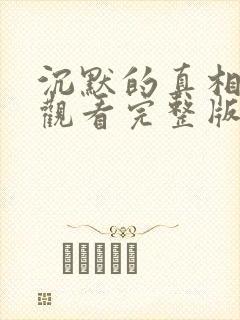 沉默的真相免费观看完整版在线观看高清