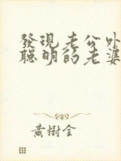 发现老公外遇 聪明的老婆怎么做