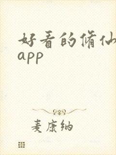 好看的修仙小说app