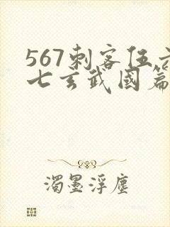 567刺客伍六七玄武国篇