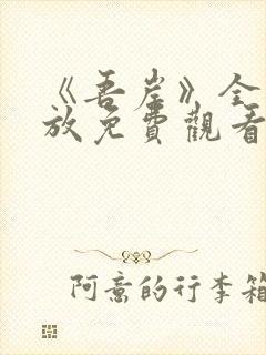 《吾岸》全集播放免费观看高清