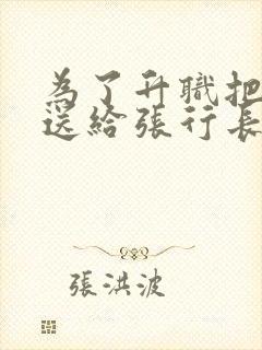 为了升职把妻子送给张行长