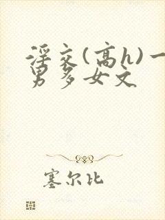淫交(高h)一男多女文