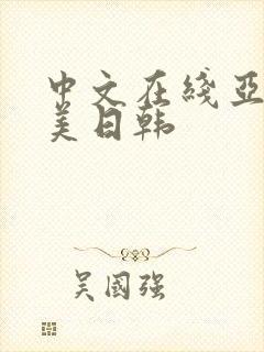 中文在线亚洲欧美日韩封面