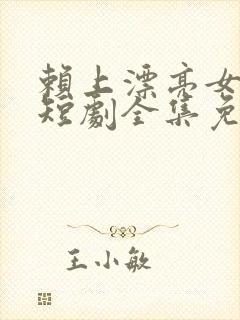 赖上漂亮女总裁短剧全集免费播放