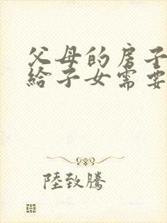 父母的房子继承给子女需要交多少钱
