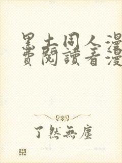 黑土同人漫画免费阅读看漫画入口