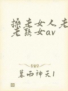 搡老女人老妇女老熟女av