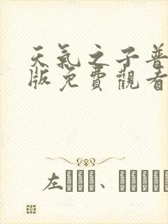 天气之子普通话版免费观看