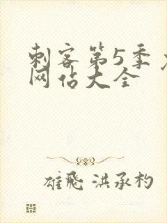 刺客第5季免费网站大全